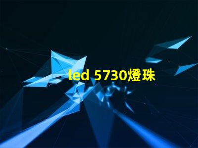 led 5730燈珠參數